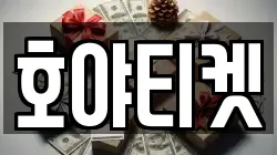 호야티켓