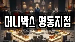 머니박스 명동지점