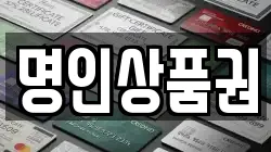 명인상품권