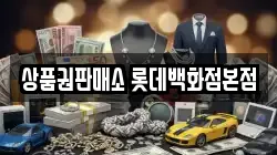 상품권판매소 롯데백화점본점