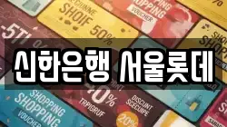 신한은행 서울롯데
