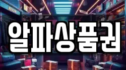 알파상품권
