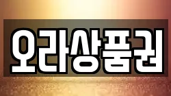 오라상품권