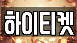 하이티켓