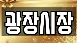 광장시장