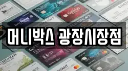 머니박스 광장시장점