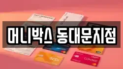머니박스 동대문지점