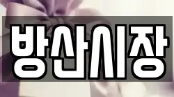 방산시장