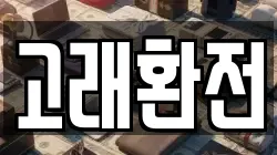 고래환전