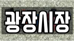 광장시장