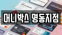 머니박스 명동지점