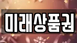 미래상품권