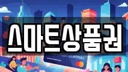 스마트상품권