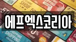 에프엑스코리아
