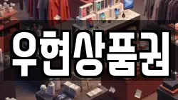 우현상품권