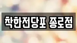 서울 중구 주자동 전당포, 상품권판매, 상품권매매, 환전