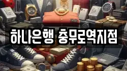 하나은행 충무로역지점