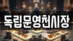 독립문영천시장
