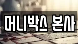 머니박스 본사