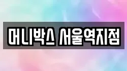 머니박스 서울역지점