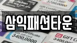 삼익패션타운