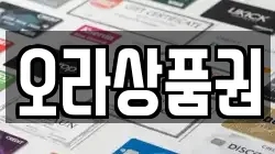 오라상품권