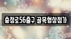 충정로56출구 골목형상점가