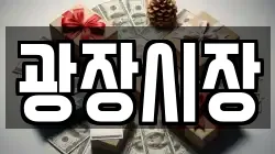 광장시장