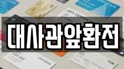 대사관앞환전