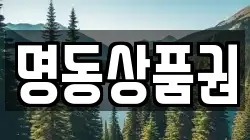 명동상품권