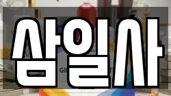 삼일사