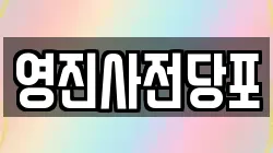 영진사전당포