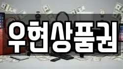 우현상품권
