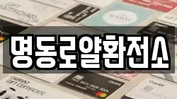 명동로얄환전소