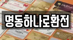 명동하나로환전