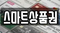 스마트상품권