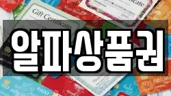 알파상품권