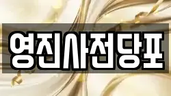 영진사전당포