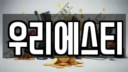 우리에스티