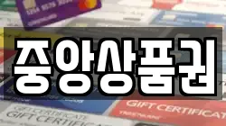 중앙상품권