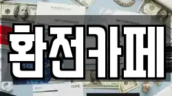 환전카페