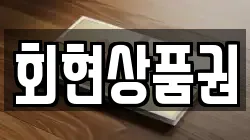 회현상품권