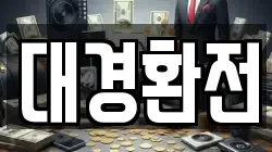 대경환전