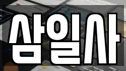 삼일사