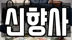 신향사