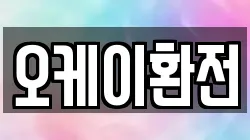 오케이환전