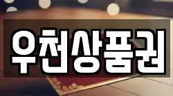 우천상품권