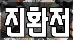 진환전