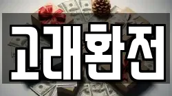 고래환전