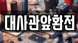 대사관앞환전
